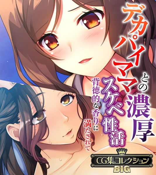 大人のSEXY絵本❤単行本|デカパイママとの濃厚スケベ性活 〜背徳的な香りに満たされて〜【CG集コレクションBIG】-評価