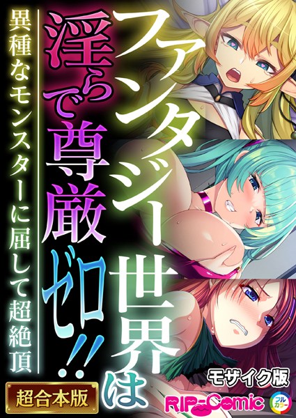 BENETTY❤単行本|ファンタジー世界は淫らで尊厳ゼロ！！ 〜異種なモンスターに屈して超絶頂〜【超合本シリーズ】 モザイク版-評価