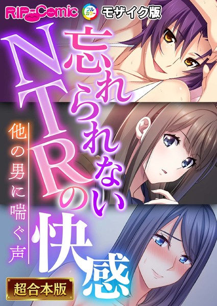 BENETTY❤単行本|忘れられないNTRの快感 〜他の男に喘ぐ声〜【超合本シリーズ】 モザイク版-評価