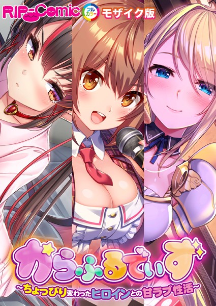 BENETTY❤単行本|からふるでいず 〜ちょっぴり変わったヒロインとの甘ラブ性活〜 モザイク版-評価