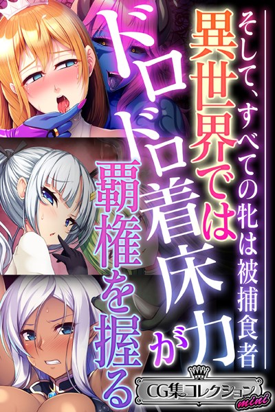 大人のSEXY絵本❤単行本|異世界ではドロドロ着床力が覇権を握る 〜そして、すべての牝は被捕食者〜【CG集コレクション ミニ】-評価