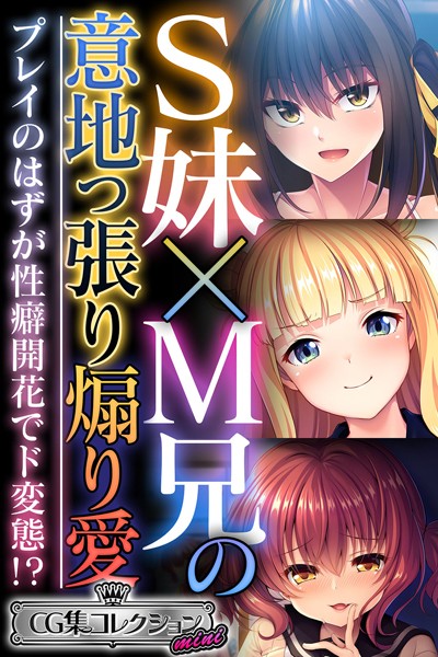 大人のSEXY絵本❤単行本|S妹×M兄の意地っ張り煽り愛 〜プレイのはずが性癖開花でド変態！？〜【CG集コレクション ミニ】-評価