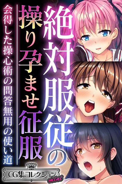 大人のSEXY絵本❤単行本|絶対服従の操り孕ませ征服 〜会得した操心術の問答無用の使い道〜【CG集コレクション ミニ】-評価