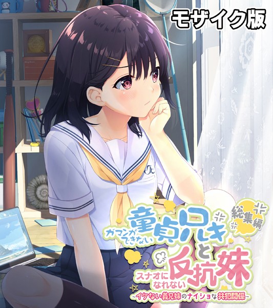 大人のSEXY絵本❤単行本|ガマンができない童貞アニキとスナオになれない反抗妹 総集編 〜イケない義兄妹のナイショな共犯関係〜 モザイク版-評価