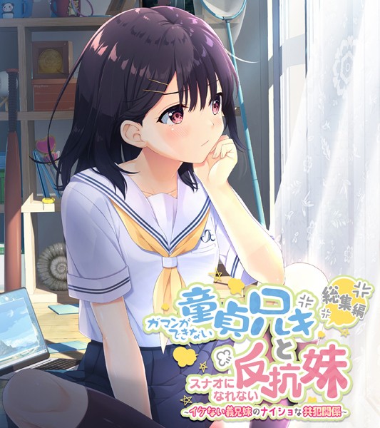 大人のSEXY絵本❤単行本|ガマンができない童貞アニキとスナオになれない反抗妹 総集編 〜イケない義兄妹のナイショな共犯関係〜-評価