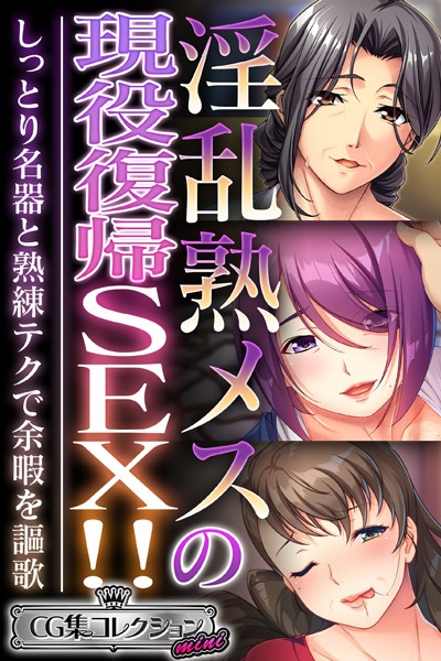 大人のSEXY絵本❤単行本|淫乱熟メスの現役復帰SEX！！ 〜しっとり名器と熟練テクで余暇を謳歌〜【CG集コレクション ミニ】-評価4.00