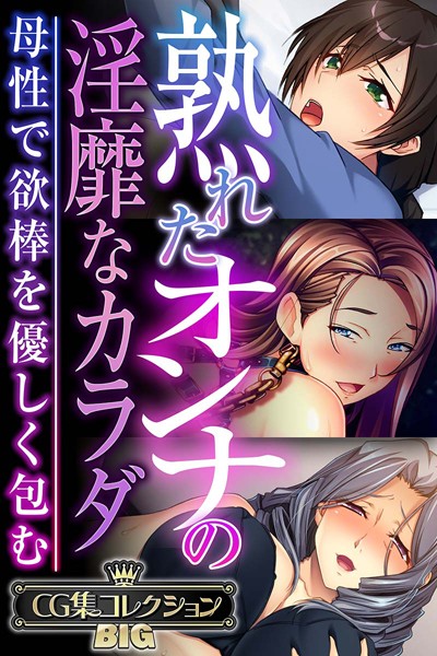 大人のSEXY絵本❤単行本|熟れたオンナの淫靡なカラダ〜母性で欲棒を優しく包む〜【CG集コレクションBIG】-評価