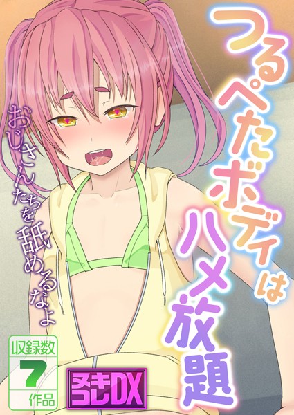 村の生き残り❤単行本|つるぺたボディはハメ放題 〜おじさんたちを舐めるなよ〜【ヌキコレDX】-評価