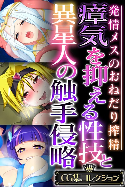大人のSEXY絵本❤単行本|瘴気を抑える性技と異星人の触手侵略 〜発情メスのおねだり搾精〜【CG集コレクション】-評価