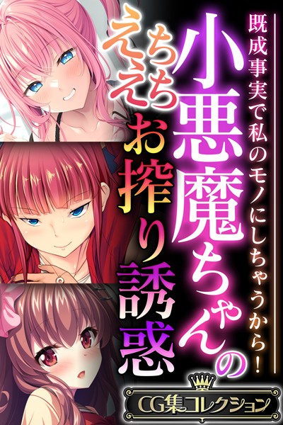 大人のSEXY絵本❤単行本|小悪魔ちゃんのえちえちお搾り誘惑 〜既成事実で私のモノにしちゃうから！〜【CG集コレクション】-評価