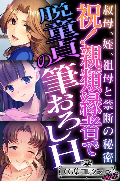 大人のSEXY絵本❤単行本|祝！親類縁者で脱童貞の筆おろしH 〜叔母、姪、祖母と禁断の秘密〜【CG集コレクション ミニ】-評価4.00