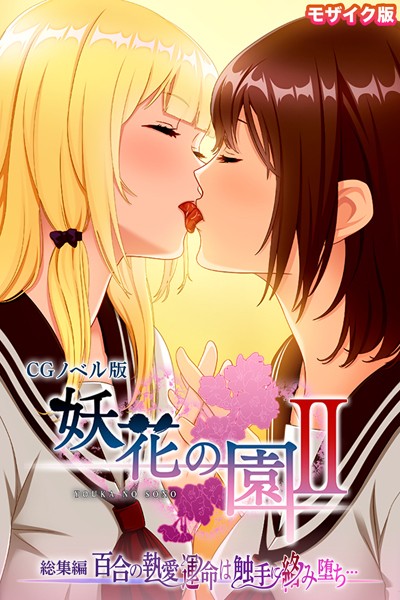大人のSEXY絵本❤単行本|妖花の園II CGノベル版 モザイク版 総集編 〜百合の執愛 運命は触手に絡み堕ち…〜-評価