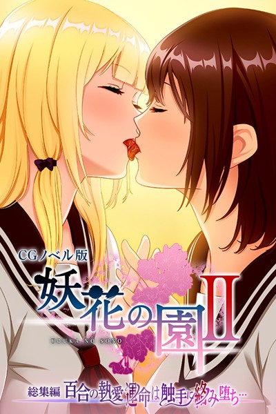 大人のSEXY絵本❤単行本|妖花の園II CGノベル版 総集編 〜百合の執愛 運命は触手に絡み堕ち…〜-評価