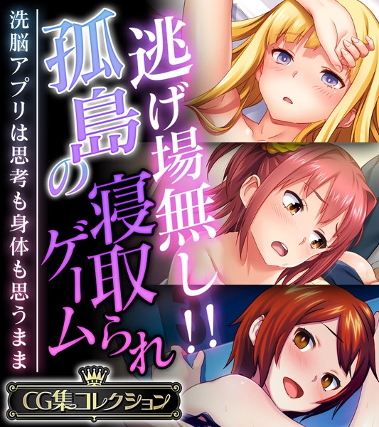 大人のSEXY絵本❤単行本|逃げ場無し！！孤島の寝取られゲーム 〜洗脳アプリは思考も身体も思うまま〜【CG集コレクション】-評価