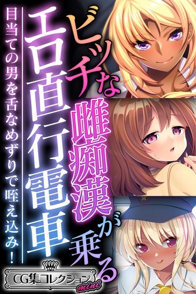 大人のSEXY絵本❤単行本|ビッチな雌痴●が乗るエロ直行電車 〜目当ての男を舌なめずりで咥え込み！〜【CG集コレクション ミニ】-評価