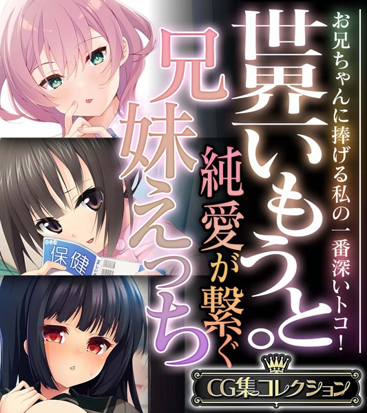 大人のSEXY絵本❤単行本|世界一いもうと。純愛が繋ぐ兄妹えっち 〜お兄ちゃんに捧げる私の一番深いトコ！〜【CG集コレクション】-評価