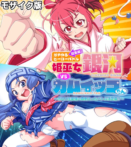 大人のSEXY絵本❤単行本|ガチゆるヒーローバトル 総集編 モザイク版 姫巫女銀河VSカムイッコたん 〜ポロリ生配信の真剣えっちバトル決定版！〜-評価