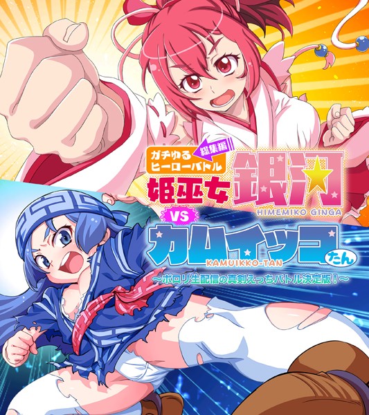 大人のSEXY絵本❤単行本|ガチゆるヒーローバトル 総集編 姫巫女銀河VSカムイッコたん 〜ポロリ生配信の真剣えっちバトル決定版！〜-評価