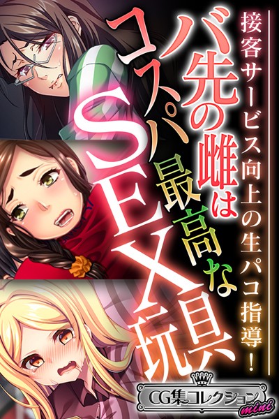 大人のSEXY絵本❤単行本|バ先の雌はコスパ最高なSEX玩具 〜接客サービス向上の生パコ指導！〜【CG集コレクション ミニ】-評価