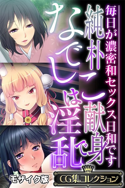 大人のSEXY絵本❤単行本|純朴なでしこは献身で淫乱 〜毎日が濃密和セックス日和です〜【CG集コレクション】 モザイク版-評価