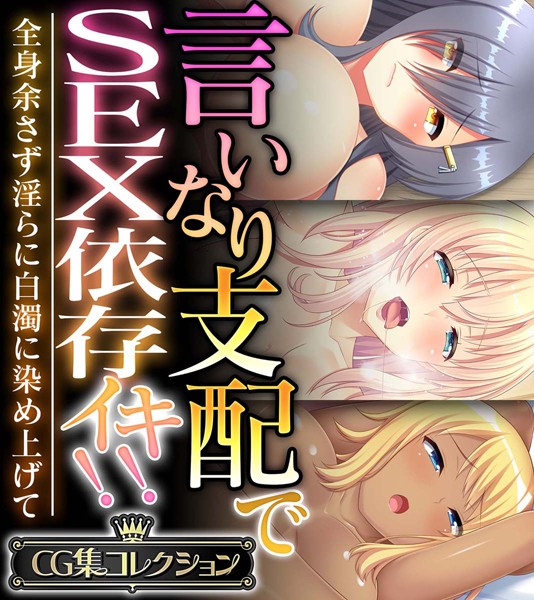 大人のSEXY絵本❤単行本|言いなり支配でSEX依存イキ！！ 〜全身余さず淫らに白濁に染め上げて〜【CG集コレクション】-評価