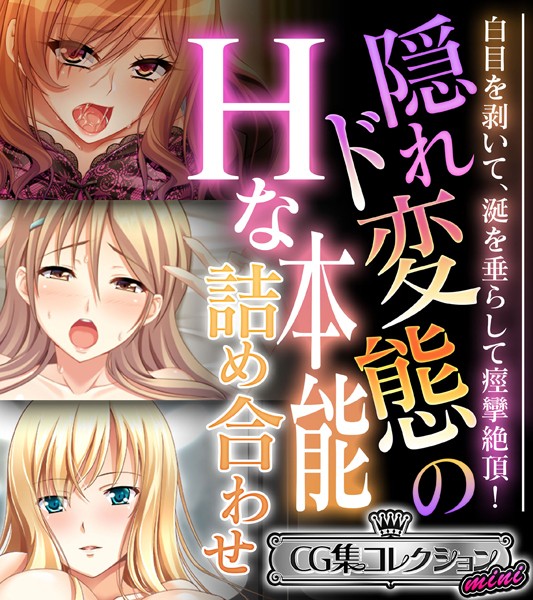 大人のSEXY絵本❤単行本|隠れド変態のHな本能詰め合わせ 〜白目を剥いて、涎を垂らして痙攣絶頂！〜【CG集コレクション ミニ】-評価