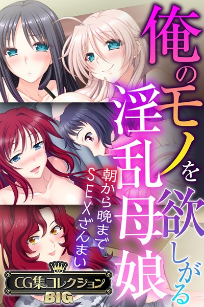 大人のSEXY絵本❤単行本|俺のモノを欲しがる淫乱母娘 〜朝から晩までSEXざんまい〜【CG集コレクションBIG】-評価