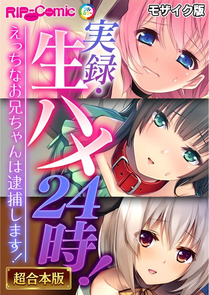 BENETTY❤フルカラー|実録・生ハメ24時！ 〜えっちなお兄ちゃんは逮捕します！〜【超合本シリーズ】 モザイク版-評価