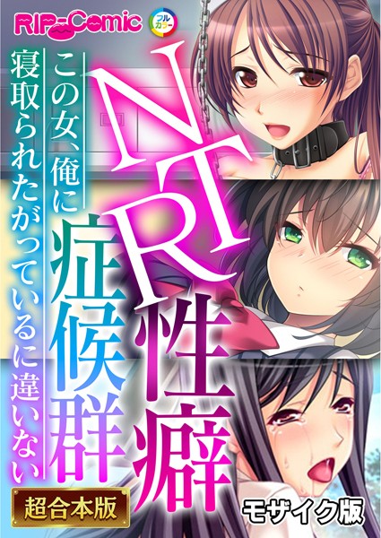 BENETTY❤フルカラー|NTR性癖症候群 〜この女、俺に寝取られたがっているに違いない〜【超合本シリーズ】 モザイク版-評価