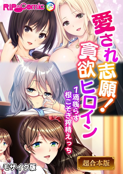 BENETTY❤フルカラー|愛され志願！貪欲ヒロイン 〜1滴残らず根こそぎ搾精えっち〜【超合本シリーズ】 モザイク版-評価