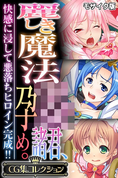 大人のSEXY絵本❤フルカラー|麗しき魔法●●諸君、孕め。 〜快感に浸して悪落ちヒロイン完成！！〜【CG集コレクション】 モザイク版-評価