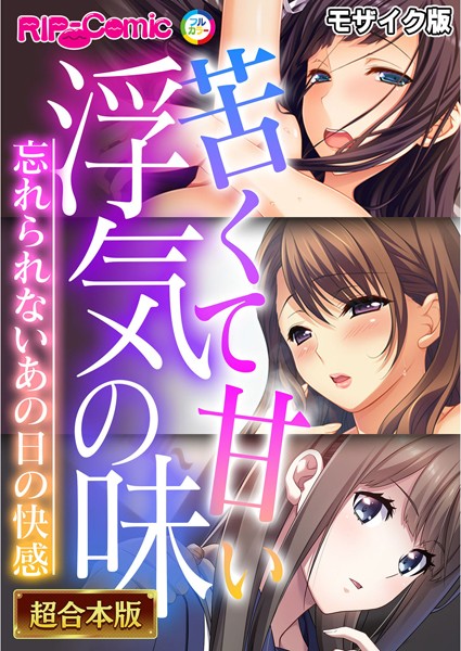 BENETTY❤フルカラー|苦くて甘い浮気の味 〜忘れられないあの日の快感〜【超合本シリーズ】 モザイク版-評価