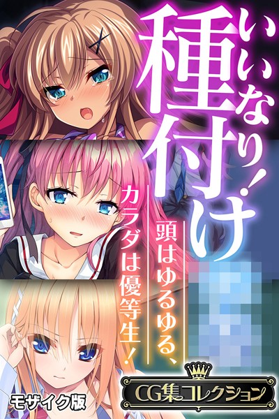 大人のSEXY絵本❤フルカラー|いいなり！種付け●● 〜頭はゆるゆる、カラダは優等生！〜【CG集コレクション】 モザイク版-評価