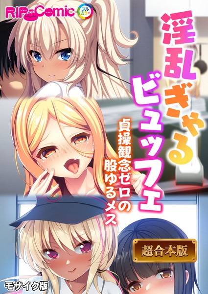 BENETTY❤フルカラー|淫乱ぎゃるビュッフェ 〜貞操観念ゼロの股ゆるメス〜【超合本シリーズ】 モザイク版-評価