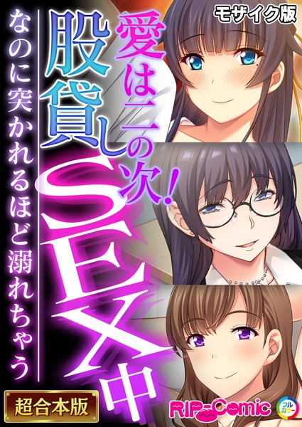 BENETTY❤フルカラー|愛は二の次！股貸しSEX中 〜なのに突かれるほど溺れちゃう〜【超合本シリーズ】 モザイク版-評価