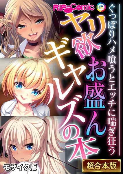 BENETTY❤フルカラー|ヤリ欲お盛んギャルズの本 〜ぐっぽりハメ喰うとエッチに喘ぎ狂う〜【超合本シリーズ】 モザイク版-評価