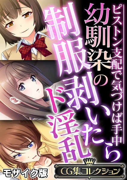 大人のSEXY絵本❤フルカラー|幼馴染の制服剥いたらド淫乱 〜ピストン支配で気づけば手中〜【CG集コレクション】 モザイク版-評価