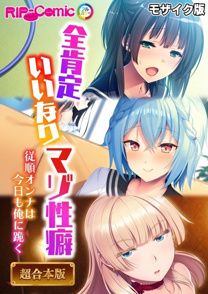 BENETTY❤フルカラー|全肯定いいなりマゾ性癖 〜従順オンナは今日も俺に跪く〜【超合本シリーズ】 モザイク版-評価