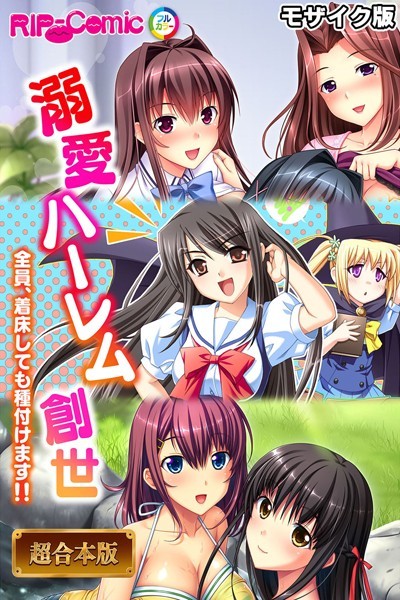 BENETTY❤フルカラー|溺愛ハーレム創世 〜全員、着床しても種付けます！！〜【超合本シリーズ】 モザイク版-評価