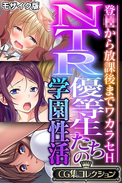 大人のSEXY絵本❤フルカラー|NTR優等生たちの学園性活 〜登●から放課後までワカラセH〜【CG集コレクション】 モザイク版-評価