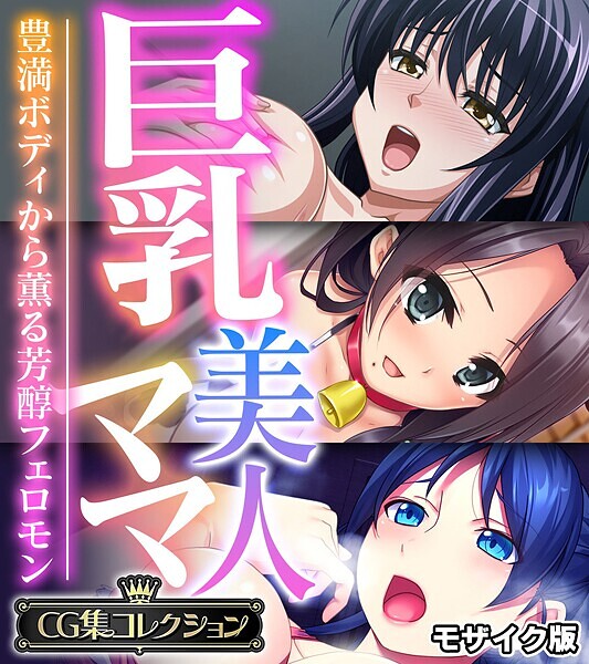 大人のSEXY絵本❤フルカラー|巨乳美人ママ 〜豊満ボディから薫る芳醇フェロモン〜【CG集コレクション】 モザイク版-評価