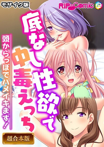 BENETTY❤フルカラー|底なし性欲で中毒えっち 〜頭からっぽでハメイキます！〜【超合本シリーズ】 モザイク版-評価