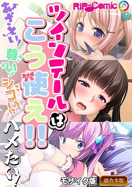BENETTY❤フルカラー|ツインテールはこう使え！！ 〜あざとい！尊い！シコい！ハメたい！〜【超合本シリーズ】 モザイク版-評価