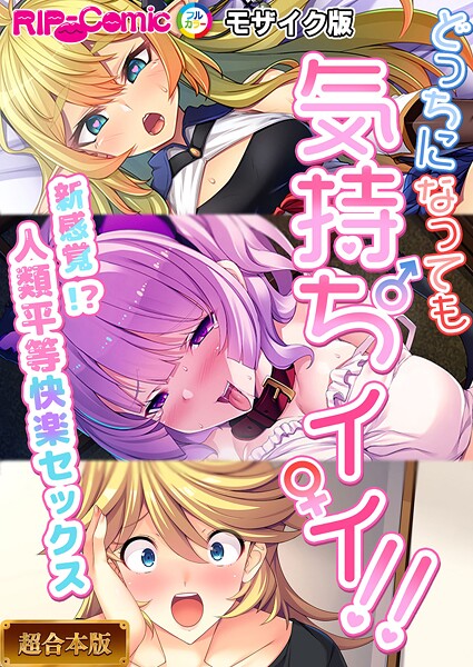 BENETTY❤フルカラー|どっちになっても気持ちイイ！〜新感覚！？人類平等快楽セックス〜【超合本シリーズ】 モザイク版-評価