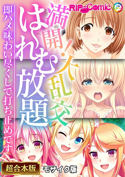 BENETTY❤フルカラー|満開！大乱交は〜れむ放題 〜即ハメ味わい尽くしで打ち止めです〜【超合本シリーズ】 モザイク版-評価