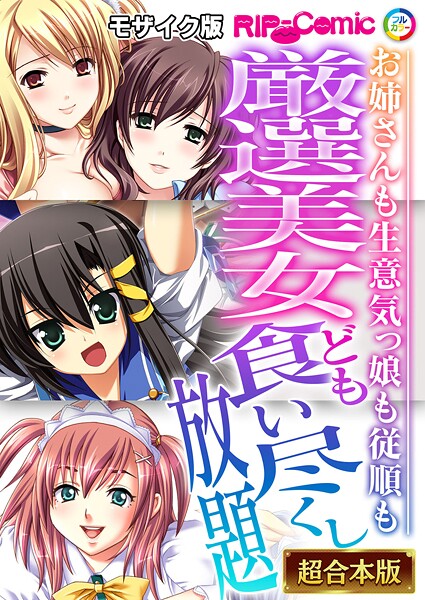 BENETTY❤フルカラー|厳選美女ども食い尽くし放題 〜お姉さんも生意気っ娘も従順も〜【超合本シリーズ】 モザイク版-評価