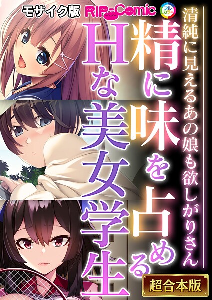 BENETTY❤フルカラー|精に味を占めるHな美女学生 〜清純に見えるあの娘も欲しがりさん〜【超合本シリーズ】 モザイク版-評価