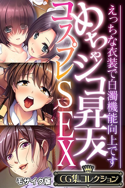 大人のSEXY絵本❤フルカラー|めちゃシコ昇天！コスプレSEX 〜えっちな衣装で白濁機能向上です〜【CG集コレクション】 モザイク版-評価