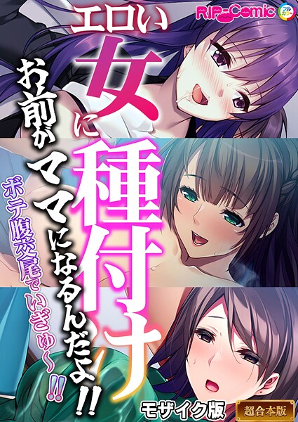 BENETTY❤フルカラー|エロい女に種付け〜お前がママになるんだよ！！ボテ腹交尾でいぎゅ〜！！〜【超合本シリーズ】 モザイク版-評価