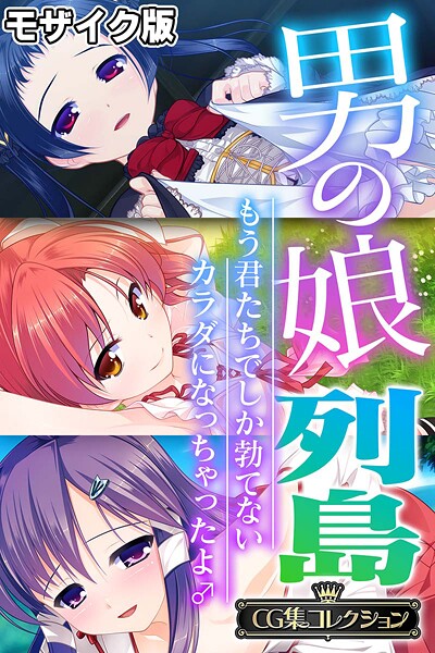 大人のSEXY絵本❤フルカラー|男の娘列島 〜もう君たちでしか勃てないカラダになっちゃったよ♂〜 【CG集コレクション】 モザイク版-評価